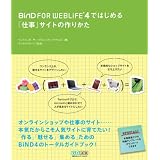 BiND for WebLiFE*4�ł͂��߂�@�u�d���v�T�C�g�̍�肩���E�F�u�R���|�[�U�[�E�v���W�F�N�g�ɂ��
