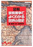 [Book]造事務所 図解 宗教戦争でよくわかる世界の歴史 (だいわ文庫 H 106-1)