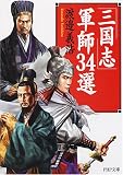 [Book]渡邉 義浩 「三国志」軍師34選 (PHP文庫 わ 12-2) (PHP文庫 わ 12-2) (PHP文庫 わ 12-2)