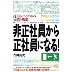 �񐳎Ј����琳�Ј��ɂȂ�! (�����Ѓy�[�p�[�o�b�N�XBusiness)
