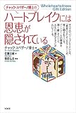 [Book]チャック・スペザーノ チャック・スペザーノ博士の「ハートブレイクには恩恵が隠されている」