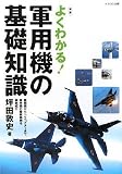 [Book]坪田 敦史 新版 よくわかる！軍用機の基礎知識