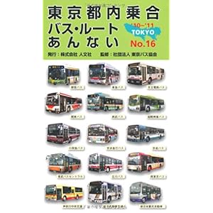 【クリックで詳細表示】東京都内乗合バス・ルートあんない〈NO.16〉 [単行本]