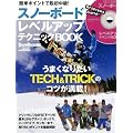 �ȒP�|�C���g�ŒE�������I �X�m�[�{�[�h���x���A�b�v�e�N�j�b�NBOOK (�u���[�K�C�h�E�O���t�B�b�N)