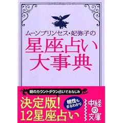 星座占い大事典 (中経の文庫) 