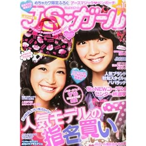 【クリックで詳細表示】JSガール Vol.10 2012年 10月号 [雑誌] [雑誌]