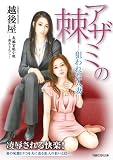 [Book]越後屋 アザミの棘 (竹書房ラブロマン文庫)