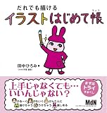[Book]田中ひろみ だれでも描けるイラストはじめて帳