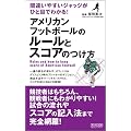 �ԈႢ�₷���W���b�W���ЂƖڂł킩��! �A�����J���t�b�g�{�[���̃��[���ƃX�R�A�̂���