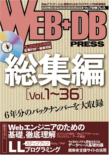  WEB+DB PRESS 総集編 [Vol.1~36]