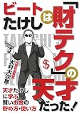 [Book]大村 大次郎 ビートたけしは「財テク」の天才だった!―天才たけしに学ぶ賢いお金の貯め方・使い方