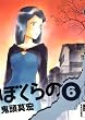 �ڂ���� 6 (IKKI COMIX)