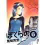 �ڂ���� 6 (IKKI COMICS)