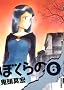 �ڂ���� 6 (IKKI COMIX)