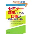 �Z�~�i�[�u�t�Ƃ��Ă̎d���������̎������-�f�r���[����v���ւ̃m�E�n�E�̂��ׂ�!-
