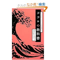  ココロの教科書 「大人のオマジナイ」で人生が変わる! (単行本（ソフトカバー）)ひすい こたろう (著), スズキ ケンジ (著) 