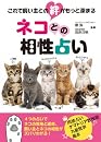 これで飼い主との絆がもっと深まる『ネコとの相性占い』  
