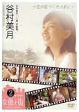 [DVD]谷村美月 谷村美月17歳、京都着。~恋が色づくその前に~ [DVD]