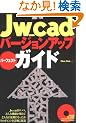 Jw_cad�o�[�W�����A�b�v�n�K�[�t�F�N�g�J�J�C�g�J (�G�N�X�i���b�W���b�N Jw_CAD�V���[�Y 7)
