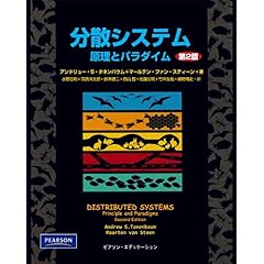 【クリックで詳細表示】分散システム 第二版 [単行本]