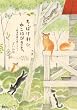 �����ۂ����ɁA�˂�10�҂��ƁB �G�{��Ƃ̐X���炵 (MOE BOOKS)