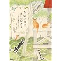 �����ۂ����ɁA�˂�10�҂��ƁB �G�{��Ƃ̐X���炵 (MOE BOOKS)