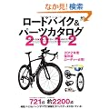 ���[�h�o�C�N&�p�[�c�J�^���O2012 (�G�C���b�N 2337)