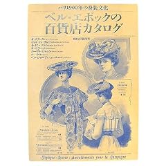 �x���E�G�|�b�N�̕S�ݓX�J�^���O�\�p��1900�N�̐g������