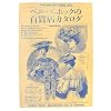 �x���E�G�|�b�N�̕S�ݓX�J�^���O�\�p��1900�N�̐g������