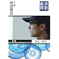 ��M�嗤�~���ǌ��� [DVD]