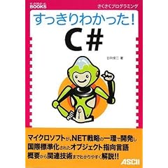 すっきりわかった! C# (すっきりわかったBOOKS) (すっきりわかったBOOKS)