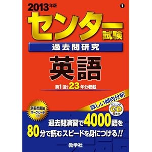 【クリックで詳細表示】センター試験過去問研究 英語 (2013年版 センター赤本シリーズ) [単行本]