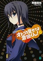 オトコを見せてよ倉田くん！６