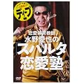 �����̈狳�t ���숤��́u�X�p���^�����m�v�f�B�[�v�� [DVD]