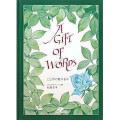 ���Ƃ΂̑������ A GIFT OF WORDS �J���O���t�B�[�Ɖ�