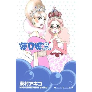 【クリックで詳細表示】海月姫(3) (講談社コミックスキス) [コミック]