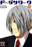 [Book]ヒロユキ ドージンワーク 2 通常版 (2) (まんがタイムKRコミックス)