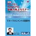 ��2��u�V��M�G��FX&CFD�����͌���Z�~�i�[~�}�l�[�}�l�W�����g�̏d�v��~�v [DVD]