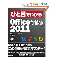 �ЂƖڂł킩��Microsoft Office for Mac 2011 (�ЂƖڂł킩��V���[�Y)