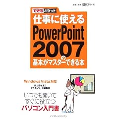�d���Ɏg����PowerPoint 2007�̊�{���}�X�^�[�ł���{ (�ł���|�P�b�g)