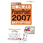 �d���Ɏg����PowerPoint 2007�̊�{���}�X�^�[�ł���{ (�ł���|�P�b�g)
