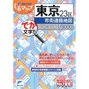 【クリックで詳細表示】東京23区市街道路地図 (ミリオンくるマップmini) [単行本]