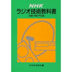 NHK���W�I�Z�p���ȏ��\AM�EFM�EPCM