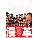 ���v�\manzai kakumei