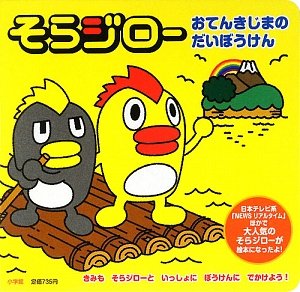そらジロー~おてんきじまのだいぼうけん~ そらジロー