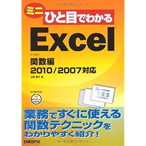 【クリックで詳細表示】ミニひと目でわかるExcel 関数編 2010/2007対応 [単行本]