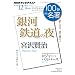 �{�򌫎��w��͓S���̖�x�@2011�N12�� (�m�g�j100��de����)