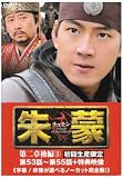 [DVD]ソン・イルグク 朱蒙〔チュモン〕第二章 後編(3) <ノーカット完全版> [DVD]
