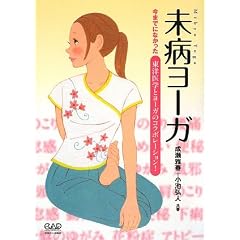 未病ヨーガ―今までになかった東洋医学とヨーガのコラボレーション! (単行本)