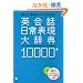 �p��b����\���厫�T10000+�\���������\���͂��ׂĂ����ɂ���!